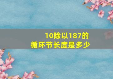 10除以187的循环节长度是多少