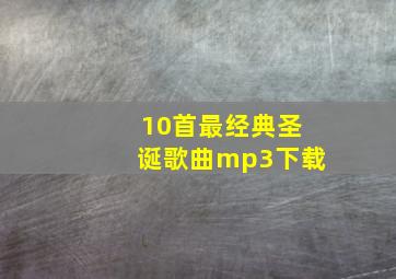 10首最经典圣诞歌曲mp3下载