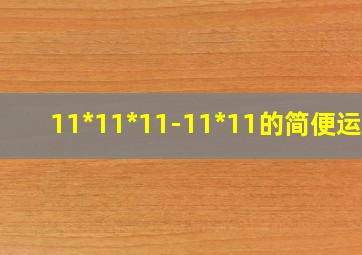 11*11*11-11*11的简便运算