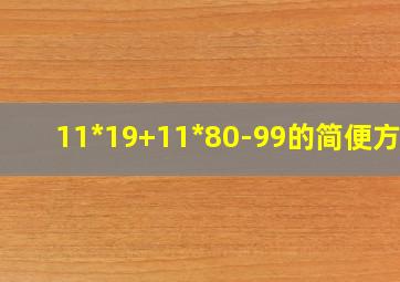 11*19+11*80-99的简便方法