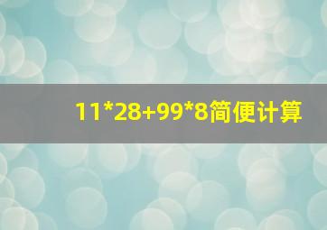 11*28+99*8简便计算