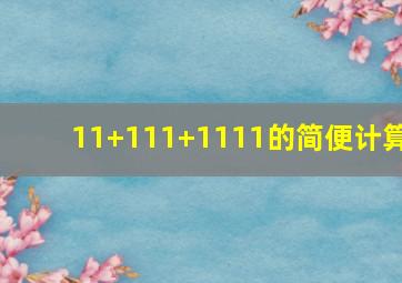 11+111+1111的简便计算