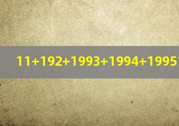 11+192+1993+1994+1995简便计算