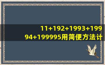 11+192+1993+19994+199995用简便方法计算