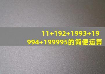 11+192+1993+19994+199995的简便运算