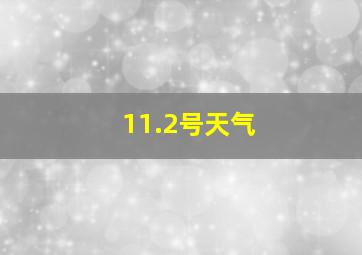 11.2号天气