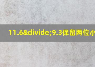 11.6÷9.3保留两位小数