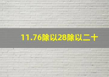 11.76除以28除以二十