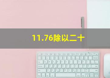 11.76除以二十