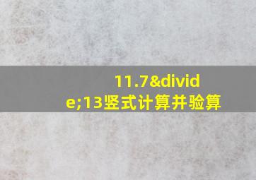 11.7÷13竖式计算并验算