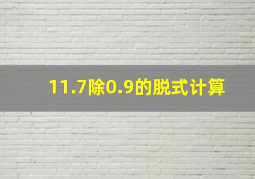 11.7除0.9的脱式计算