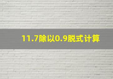 11.7除以0.9脱式计算