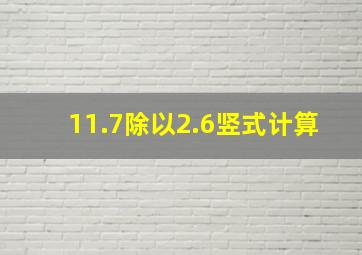 11.7除以2.6竖式计算