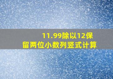 11.99除以12保留两位小数列竖式计算