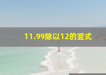 11.99除以12的竖式