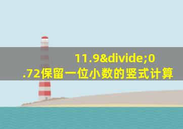 11.9÷0.72保留一位小数的竖式计算