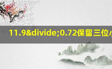 11.9÷0.72保留三位小数