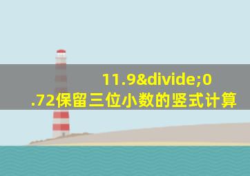 11.9÷0.72保留三位小数的竖式计算