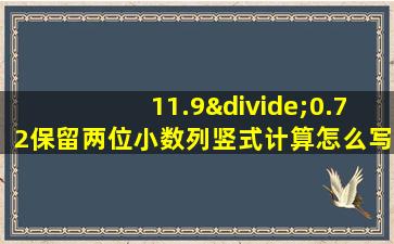 11.9÷0.72保留两位小数列竖式计算怎么写