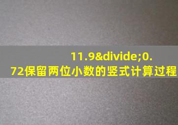 11.9÷0.72保留两位小数的竖式计算过程