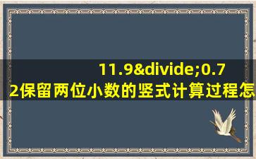 11.9÷0.72保留两位小数的竖式计算过程怎么写