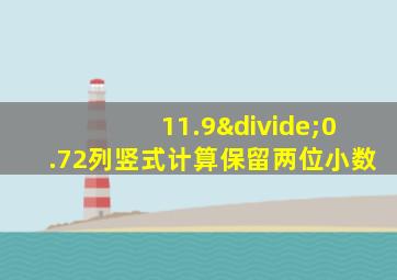 11.9÷0.72列竖式计算保留两位小数