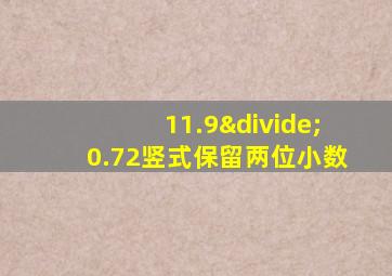 11.9÷0.72竖式保留两位小数