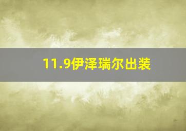 11.9伊泽瑞尔出装