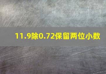 11.9除0.72保留两位小数