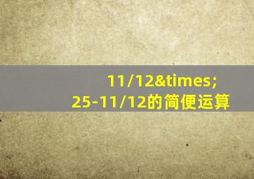 11/12×25-11/12的简便运算