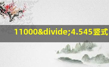 11000÷4.545竖式计算