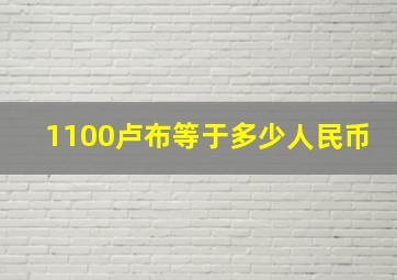 1100卢布等于多少人民币