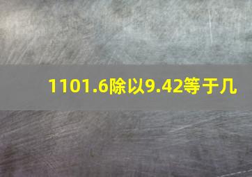 1101.6除以9.42等于几