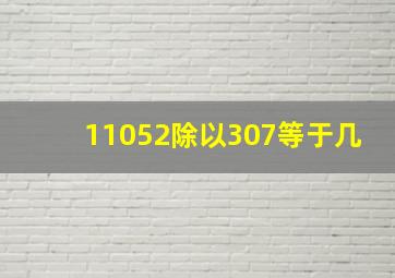 11052除以307等于几