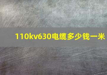 110kv630电缆多少钱一米