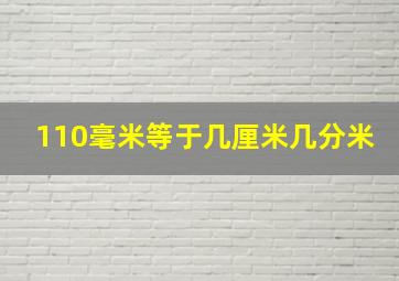 110毫米等于几厘米几分米