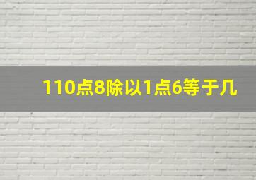 110点8除以1点6等于几