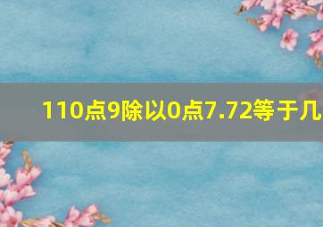 110点9除以0点7.72等于几