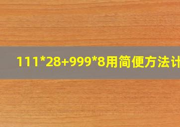 111*28+999*8用简便方法计算