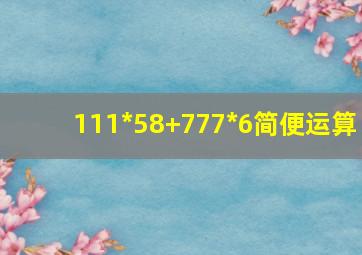 111*58+777*6简便运算