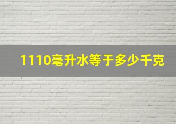 1110毫升水等于多少千克