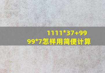 1111*37+9999*7怎样用简便计算