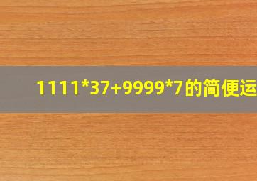 1111*37+9999*7的简便运算