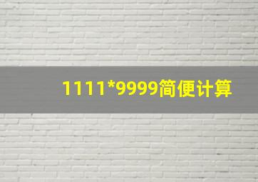 1111*9999简便计算