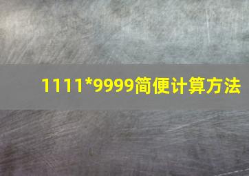 1111*9999简便计算方法