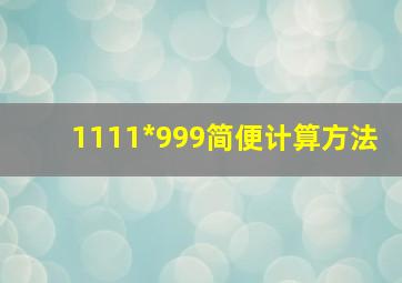 1111*999简便计算方法