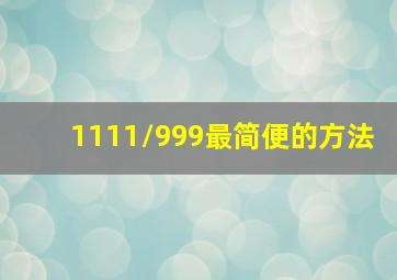 1111/999最简便的方法