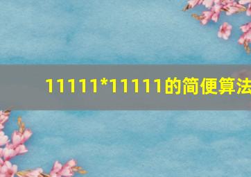 11111*11111的简便算法