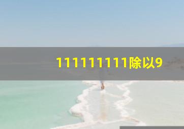 111111111除以9