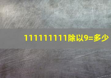 111111111除以9=多少